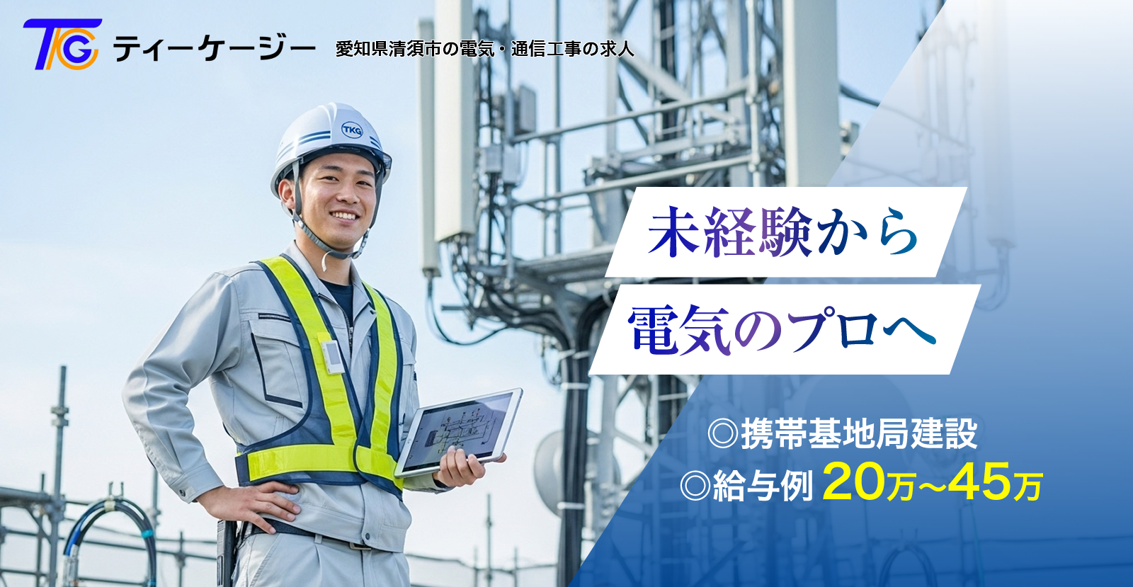 愛知県清須市の株式会社ティーケージーでは携帯基地局建設工事の求人を募集しています