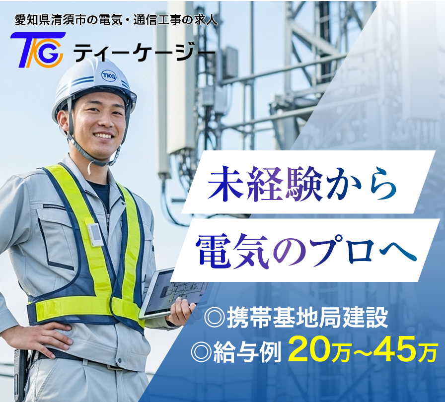 愛知県清須市の株式会社ティーケージーでは携帯基地局建設工事の求人を募集しています