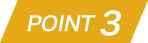 ポイント2